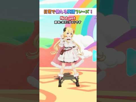 日常で使える英語フレーズ「Not yet」【 #今日のわため 】 #shorts #hololive  #vtuber