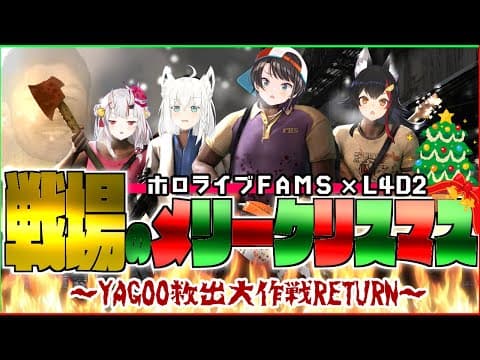 【＃ホロライブFAMS】戦場のメリークリスマス～YAGOO救出大作戦RETURN～【Left 4 Dead 2】