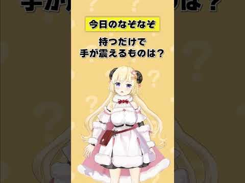 Q.持つだけで手が震えるものは？【 #今日のわため 】 #shorts #hololive  #vtuber