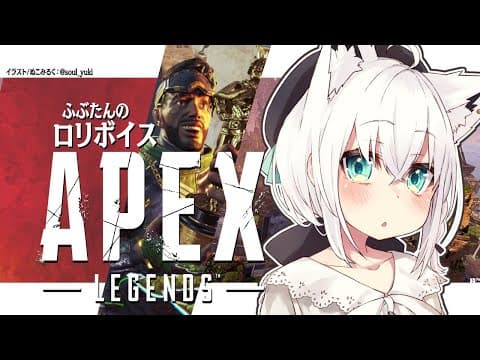 【APEX/カジュアル】曖昧3cmそりゃぷにってことかい狐。【ホロライブ/白上フブキ】