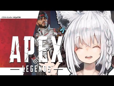 【APEX】抱きしめた心の小宇宙、熱く燃やせ奇跡を起こせ狐【ホロライブ/白上フブキ】