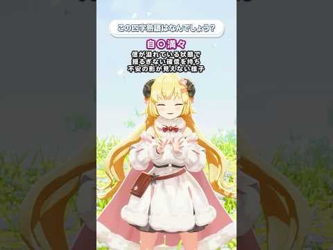 「自◯満々」この四字熟語はなんでしょう？【 #今日のわため 】 #shorts #hololive  #vtuber