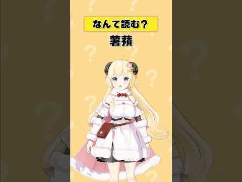 「薯蕷」なんて読む？【 #今日のわため 】 #shorts #hololive #vtuber