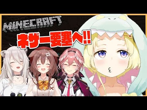 【Minecraft】ネザー要塞どたばた珍道中！！！【角巻わため/ホロライブ４期生】