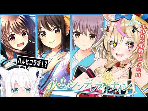 【#ハチナイ】八月のシンデレラナイン✗涼宮ハルヒコラボ！！【ホロライブ/白上フブキ/尾丸ポルカ】