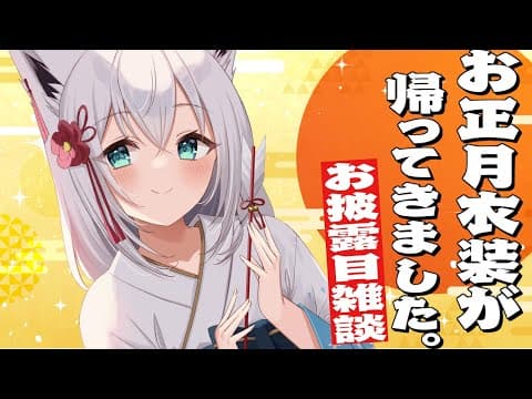 【帰還☆お披露目】縦型⛩お正月衣装のアプデが間に合ったようです。#shorts 【ホロライブ/白上フブキ】