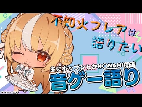 【雑談】音ゲー語りがぁ～したいんだよぉおお！！【不知火フレア/ホロライブ】