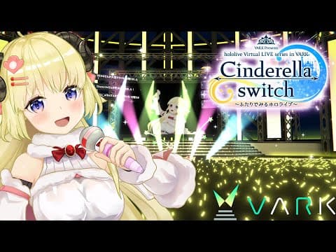 ファンサ/角巻わため(VARK LIVE version）- Cinderella switch ～ふたりでみるホロライブ～ vol.3