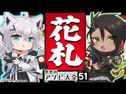 【#FOXDAEMON】２０２２年花札勝負でボコる魔人と狐【ホロライブ/白上フブキ/荒咬オウガ】