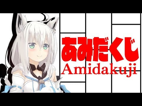 あみだくじ(Amidakuji)【ホロライブ/白上フブキ】