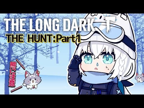 【 The Long Dark 】THE HUNT:Part1　熊に追われながら猟師小屋を目指すらしい【白上フブキ/ホロライブ】