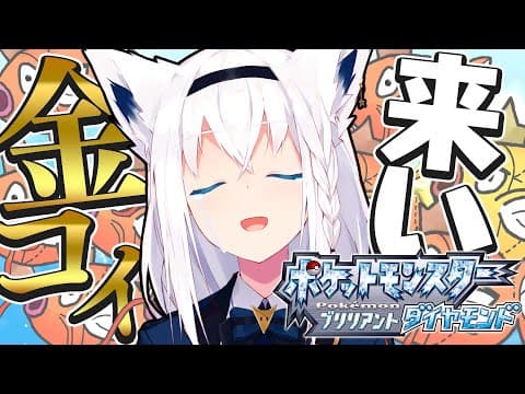 【ポケモンBDSP】色違い旅パ/金コイ耐久22日目【ホロライブ/白上フブキ】