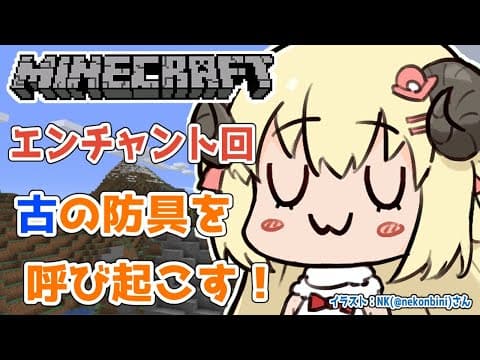 【Minecraft】防具全ロスしたので、古の装備を作る！【角巻わため/ホロライブ４期生】