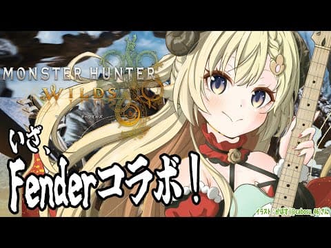 【 モンハンワイルズ  】楽しみだったFenderコラボ！みんなでギター弾こう🎸⚡【角巻わため/ホロライブ４期生】