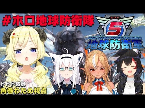 【#ホロ地球防衛隊】地球を守る使命を得たひつじ視点！【角巻わため/ホロライブ４期生】