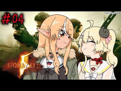 #04 【バイオハザード５】フレわたのわちゃわちゃ劇場感動の最終回！？【不知火フレア/ホロライブ】