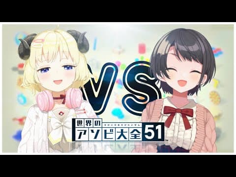 【世界のアソビ大全51】あじめたい角巻わため vs あじめたくない大空スバル【角巻わため/ホロライブ４期生】