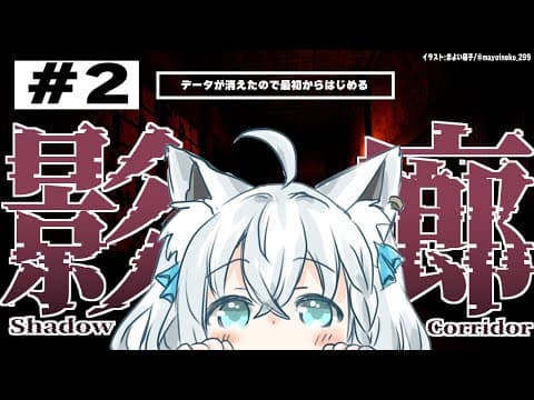 【ShadowCorridor】そして、再び徘徊者から逃げるキツネ 【ホロライブ/白上フブキ】