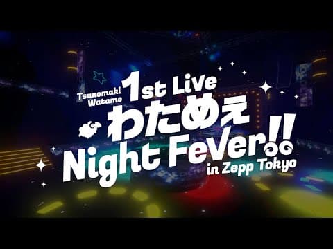 角巻わため 1st Live 「わためぇ Night Fever!! in Zepp Tokyo」Teaser movie