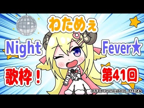 【歌枠】第４１回！わためぇ Night Fever!!【角巻わため/ホロライブ４期生】