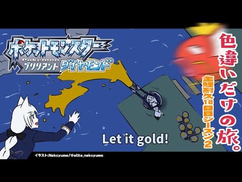 【ポケモンBDSP】色違い旅パ/金コイ耐久18日目シーズン２【ホロライブ/白上フブキ】