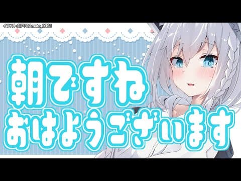 【雑談】あさざつ。【ホロライブ/白上フブキ】