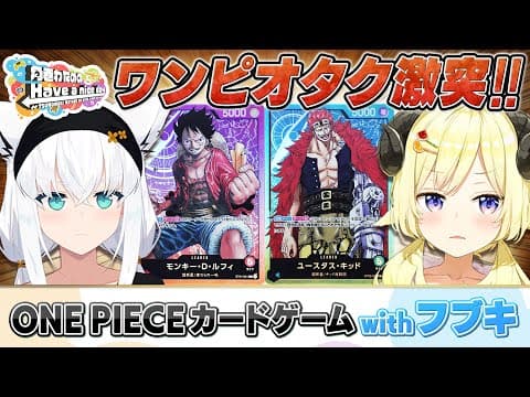 フブちゃんと初めてのONE PIECE カードゲーム！【角巻わためのHave a nice day】#はばない