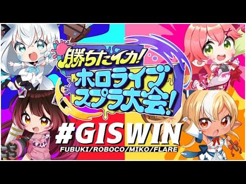 【#勝ちたイカホロライブ大会】G I S W I N 【TEAMS：GIS】