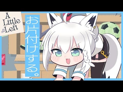 【A Little to the Left】のんびりお片付けゲーム、続きを遊んでいく。猫は邪魔。【ホロライブ/白上フブキ】