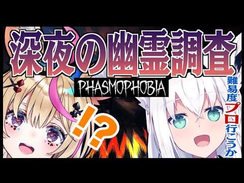 【Phasmophobia】キツネ属コラボ！ポルカとフブキの幽霊調査!【ホロライブ/白上フブキ/尾丸ポルカ】