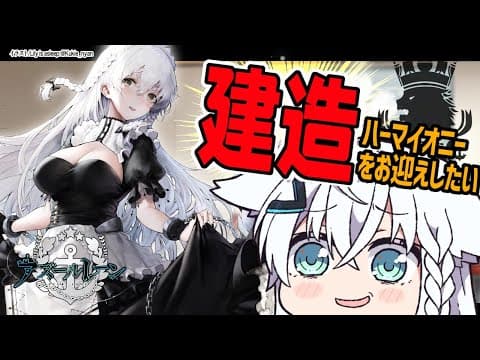 【#アズールレーン】ロイヤル建造！！ハーマイオニーが欲しいんじゃい！【ホロライブ/白上フブキ】