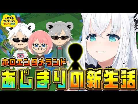 【トモダチコレクション】ホロエンタメランドわくわくあじまりの新生活　【白上フブキ/ホロライブ】