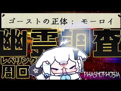 【Phasmophobia】幽霊調査のレベリング周回【白上フブキ/ホロライブ】
