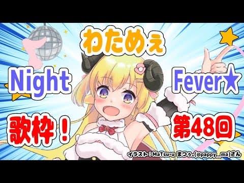 【歌枠】第４８回！わためぇ Night Fever!!【角巻わため/ホロライブ４期生】