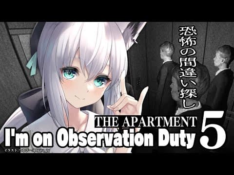 【I'm on Observation Duty 5】THE APARTMENT【ホロライブ/白上フブキ】