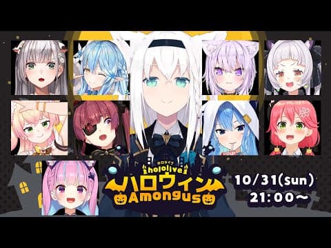 【 #ホロハロウィンAmongUs】Happy♥HALLOWEENでも人畜無害AmongUS【ホロライブ/白上フブキ】