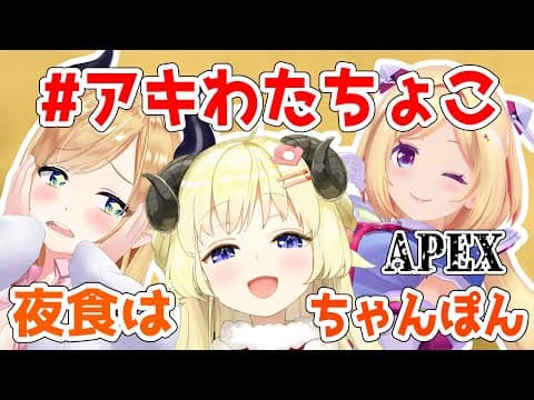 【APEX】先輩にちゃんぽんをご馳走したい！！！【アキ・ローゼンタール先輩＆癒月ちょこ先輩＆角巻わため/ホロライブ４期生】