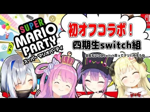 【マリオパーティー】オフコラボきちゃー！楽しく遊ぶよ！！【#４期生switch組】