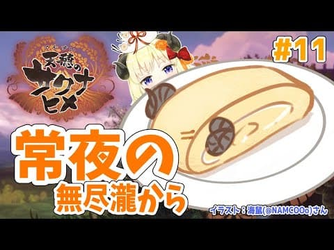 【天穂のサクナヒメ】#11 １３年目！ 主にお喋りがしたい回【角巻わため/ホロライブ４期生】