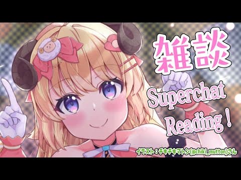 【お礼雑談】いつもありがとう！雑談とSuperchat Reading！【角巻わため/ホロライブ４期生】