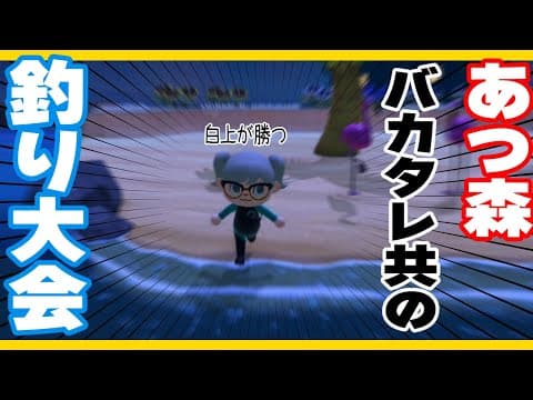 【あつまれどうぶつの森】#バカタレ共 の釣り大会！！！【ホロライブ/白上フブキ】