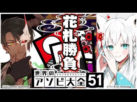 【世界のアソビ大全】お嬢とメイドの花札勝負!!!【#FOXDEMON】