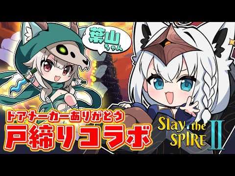 【 Slay the Spire 2 】　ありがとう…ドアメーカー…２人で戸締りコラボ！！＃にじホロスレスパ　　【白上フブキ/ホロライブ】