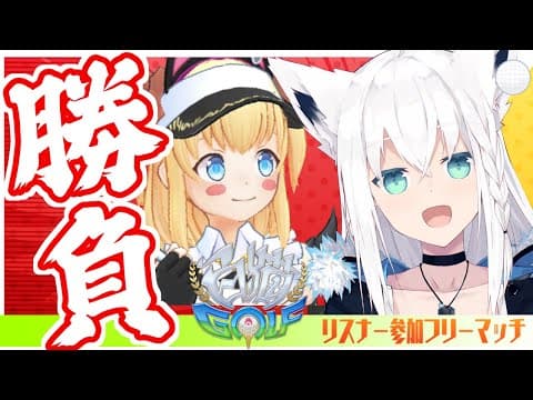 【白猫GOLF】白上に勝てるかな？リスナー参加型１ホールフリーマッチ勝負【ホロライブ/白上フブキ】