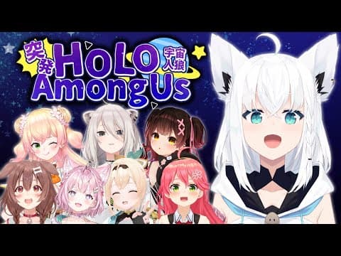 【#突発ホロライブ 】月末のAmongUSじゃぁあああああああ！！！！【ホロライブ/白上フブキ】