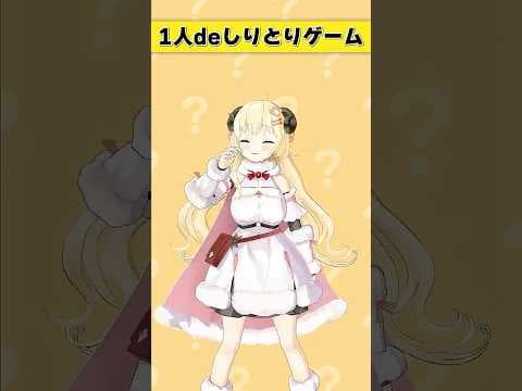 1人deしりとりゲーム！【 #今日のわため 】 #shorts #hololive  #vtuber