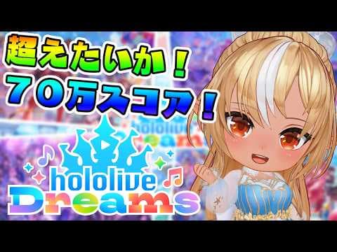 【ホロライブ ドリームス】ホロドリ初心者講座チャンネルってここですか！？【不知火フレア/ホロライブ】