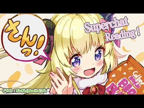 【お礼雑談】雑談とSuperchat Reading！【角巻わため/ホロライブ４期生】