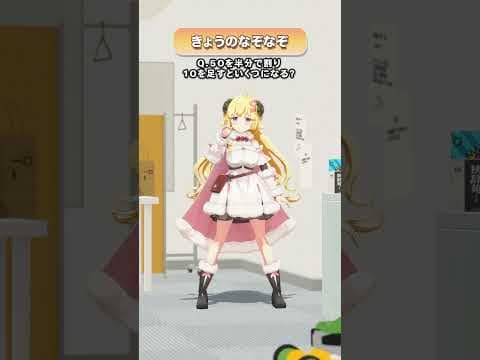 Q.50を半分で割り、10を足すといくつになる？【 #今日のわため 】 #shorts #hololive  #vtuber