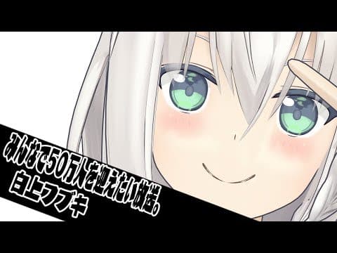 みんなで５０万人を迎えたい放送。【ホロライブ/白上フブキ】